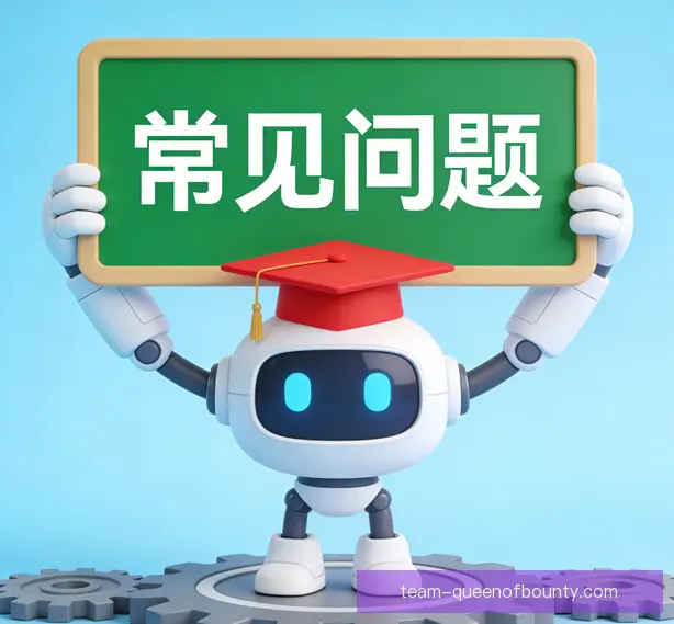 常见问题